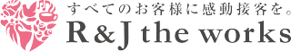 すべてのお客様に感動を。R&J the works